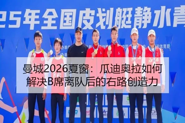 曼城2026夏窗：瓜迪奥拉如何解决B席离队后的右路创造力
