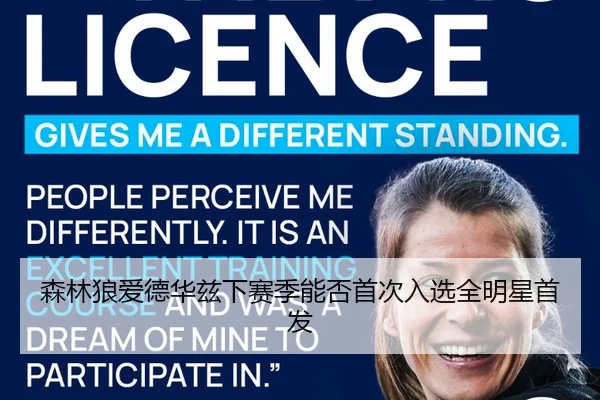 森林狼爱德华兹下赛季能否首次入选全明星首发